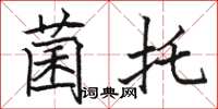 骆恒光菌托楷书怎么写