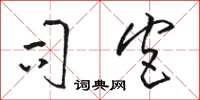 骆恒光司宫草书怎么写