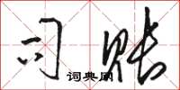 骆恒光司账草书怎么写