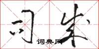 骆恒光司成草书怎么写