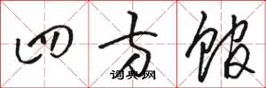骆恒光四方馆草书怎么写