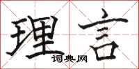 骆恒光理言楷书怎么写