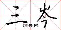 钱沛云三岑行书怎么写