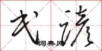 骆恒光民谚草书怎么写