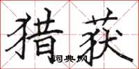 骆恒光猎获楷书怎么写