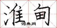 骆恒光淮甸楷书怎么写
