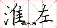 骆恒光淮左楷书怎么写