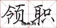 骆恒光领职楷书怎么写