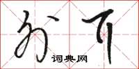 骆恒光外耳草书怎么写