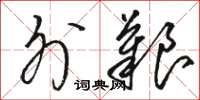 骆恒光外艰草书怎么写