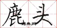 骆恒光鹿头楷书怎么写