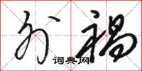骆恒光外祸草书怎么写