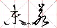 骆恒光未若草书怎么写