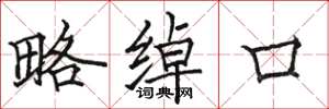 骆恒光略绰口楷书怎么写