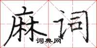 骆恒光麻词楷书怎么写