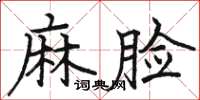 骆恒光麻脸楷书怎么写