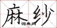 骆恒光麻纱楷书怎么写