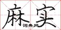 骆恒光麻实楷书怎么写