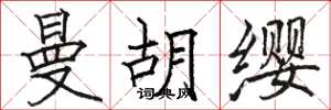 骆恒光曼胡缨楷书怎么写