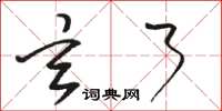 骆恒光玄了草书怎么写