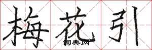 骆恒光梅花引楷书怎么写
