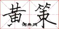 骆恒光黄策楷书怎么写