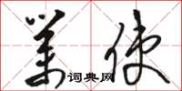 骆恒光业使草书怎么写
