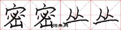 骆恒光密密丛丛楷书怎么写