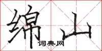 骆恒光绵山楷书怎么写