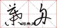 骆恒光叶舟草书怎么写