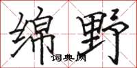 骆恒光绵野楷书怎么写