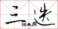 钱沛云三迭行书怎么写