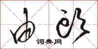 骆恒光由头草书怎么写