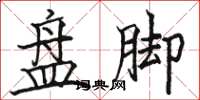 骆恒光盘脚楷书怎么写