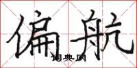 骆恒光偏航楷书怎么写
