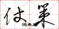 骆恒光仗策草书怎么写