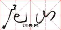 骆恒光尼山草书怎么写