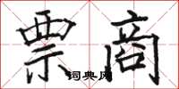 骆恒光票商楷书怎么写