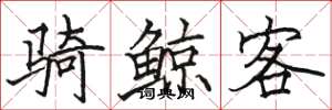 骆恒光骑鲸客楷书怎么写