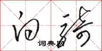 骆恒光白骑草书怎么写
