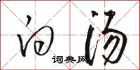 骆恒光白汤草书怎么写