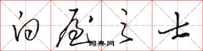 骆恒光白屋之士草书怎么写