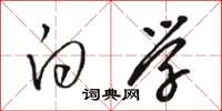 骆恒光白学草书怎么写