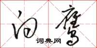 骆恒光白鹰草书怎么写