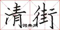 骆恒光清街楷书怎么写