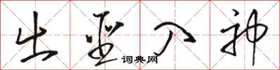 骆恒光出圣入神草书怎么写