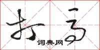 骆恒光打马草书怎么写