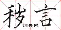 骆恒光秽言楷书怎么写