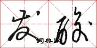 骆恒光发酸草书怎么写