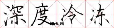 骆恒光深度冷冻楷书怎么写